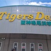 阪神鳴尾浜球場｜『有難う！鳴尾浜球場⚾️有難う！虎風荘🐯』