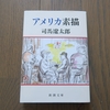 司馬遼太郎『アメリカ素描』を読む 