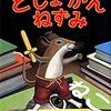 本好きなら誰もが経験したことのあるあの感覚。本に夢中になることの素晴らしさが伝わる「としょかんねずみ」の絵本。