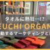 「タオルで暮らしを豊かにする」。熱狂的なファンをつくる『IKEUCHI ORGANIC』の感動するマーケティングとは？