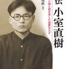 評伝 小室直樹 推薦