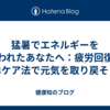 猛暑でエネルギーを奪われたあなたへ：疲労回復の簡単ケア法で元気を取り戻そう！