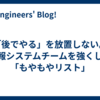 「後でやる」を放置しない。情報システムチームを強くした「もやもやリスト」
