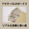 【2020年ボーナス】アラサーOLのリアルな金額と使い道を公開しますぜ