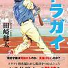 成功の秘訣は本人の努力のみならず「人」「環境」との幸運な巡り合い　『ドラガイ』読後感