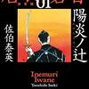 １０何年かぶりに夢中で小説を読みました。佐伯泰英作品、居眠り磐音(全５１冊)。