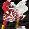 『７人のシェイクスピア　ＮＯＮ　ＳＡＮＺ　ＤＲＯＩＣＴ（３）』 (ヤングマガジンコミックス) 読了