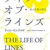 『ライフ・オブ・ラインズ―線の生態人類学』『パリの片隅を実況中継する試み: ありふれた物事をめぐる人類学 (フィクションの楽しみ)』