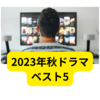 2023年おもしろ秋ドラマ【ランキングベストまとめ】