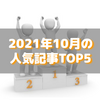 【人気記事】2021年10月のトップ5をいろんな切り口で