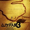 「ムカデ人間3」のメモ