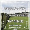  さぁ～ 本日 開催 なり むつさわドックラン
ワンちゃんマルシェ
3月10日(日)10:00～
ドックラン無料 入場無料 駐車場無料