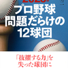 「抜擢する力」を失った球団に未来はない『2023年版 プロ野球 問題だらけの12球団』小関順二 著