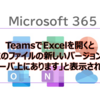 【Microsoft365参考書】TeamsでExcelを開くと「このファイルの新しいバージョンはサーバ上にあります」と表示される