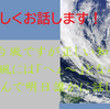 「台風」についての知☆あなたは知っていますか？