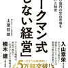 【書評】ワークマン式「しない経営」