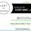 2018年続きましての企画は、【 LGBT×教育 】第７回学習会！