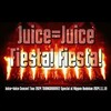 Juice=Juice /『Fiesta! Fiesta!』Live at 日本武道館 2024.11.19が公開になってます！