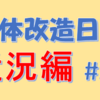 「2020年3月〜5月の体」の振り返り【肉体改造日記#27】