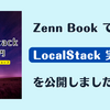 Zenn Book で「LocalStack 実践入門 | AWS x Pulumi 入門ワークショップ」を公開しました