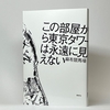 麻布競馬場『この部屋から東京タワーは永遠に見えない』（集英社）