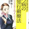 通勤電車で読む『マンガでわかりやすいうつ病の認知行動療法』。これはまぁそこそこ。