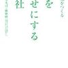 人を幸せにする会社