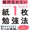 書評『大量に覚えて絶対忘れない「紙1枚」勉強法』棚田健太郎