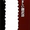 悩ましい翻訳語―科学用語の由来と誤訳