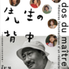 舞台劇「先生の背中」中井貴一が演じる小津安二郎、、、