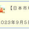 2023/09/05【日本市場】寄り付きと引けが強くて1か月ぶりに33,000円台を回復　米国休場明けの相場展開に注目