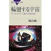 『輪廻する宇宙　ダークエネルギーに満ちた宇宙の将来』横山順一