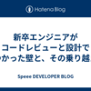 新卒エンジニアがコードレビューと設計でぶつかった壁と、その乗り越え方