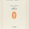 『「ニッポン社会」入門　英国人記者の報復レポート』　コリン・ジョイス