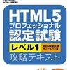 【コラム】HTML5プロフェッショナル認定資格を受け・・