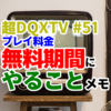 超DQXTV #51 プレイ料金無料期間にやることメモ