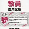 教職教養の勉強法【教員採用試験】