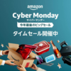 Amazonのサイバーマンデーで買ったもの