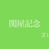 【関屋記念】G3