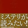 読了本ストッカー『ミステリが読みたい2010』