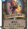 【Hearthstone】「爆誕！悪党同盟」事前新カード評価  中立