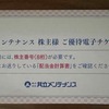 【株主優待】共立メンテナンス（9616）
