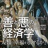 『善と悪の経済学』経済学は人間の物語。トーマス・セドラチェク