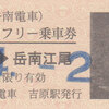 岳南電車　　「全線１日フリー乗車券」　８