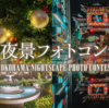 【１/２０】 クリエイティブ・ライト・ヨコハマ実行委員会×東京カメラ部 横浜夜景フォトコンテストキャンペーン【 写真投稿 /  Instagram 】