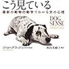 犬はあなたをこう見ている: 最新の動物行動学でわかる犬の心理 (河出文庫)、犬かわいいよ、犬・・