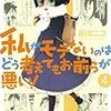 『私がモテないのはどう考えてもお前らが悪い! 』4巻を買って読んだ