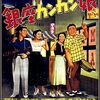 映画「銀座カンカン娘」（1949）を見る（Netflix)。音楽映画の傑作。