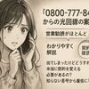0800-777-8435は光回線の勧誘電話？口コミでわかった正体と安全な対処法