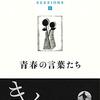 沢木耕太郎 著『青春の言葉たち』より。青春の子どもたちに贈りたい一冊。